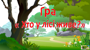 Гра " Хто у лісі живе ?"