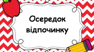 Оформлення освітнього простору "Навчальні осередки "