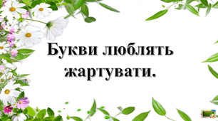 Презентація " Букви люблять жартувати"