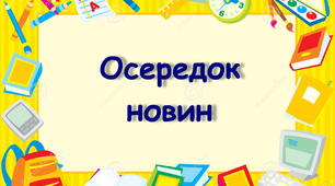 Оформлення освітнього простору "Навчальні осередки "