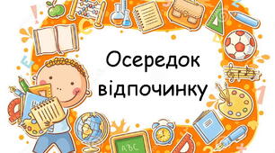 Оформлення освітнього простору "Навчальні осередки "