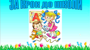 Презентація "ЗА КРОК ДО ШКОЛИ" Як підготувати дитину до школи