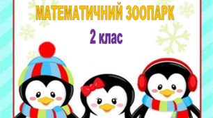 Завдання з математики 2 клас "МАТЕМАТИЧНИЙ ЗООПАРК"