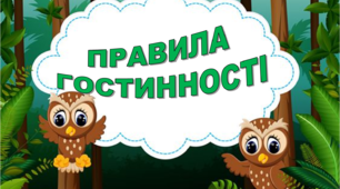 Презентація "ПРАВИЛА ГОСТИННОСТІ" для учнів початкових класів