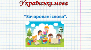 Презентація з української мови для початкових класів "ЗАЧАРОВАНІ СЛОВА"