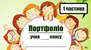 Портфоліо учня початкових класів(1 частина)