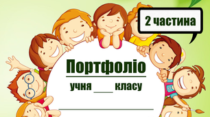 Портфоліо учня початкових класів(2 частина)