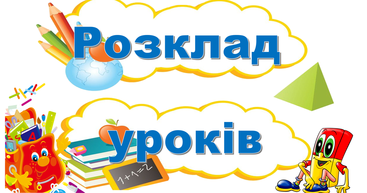 Презентація "Розклад уроків НУШ для початкових класів" | Презентація. НУШ