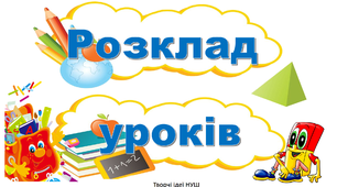 Презентація "Розклад уроків НУШ для початкових класів"