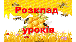 Презентація "Розклад уроків з бджілками для початкових класів"