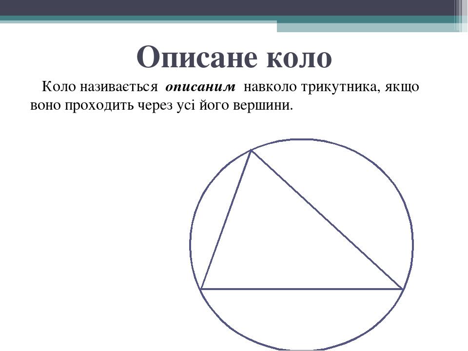 Коло в человеке. Коло описане навколо трикутника. Коло описание навколо трикутника. Центр кола описаного навколо трикутника. Коло описане навколо прямокутного трикутника.