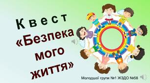 Квест " Безпека мого життя"