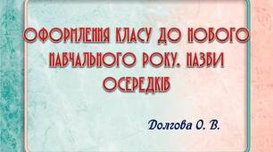 Вчителю НУШ. Оформлення класу до нового навчального року. Назви осередків
