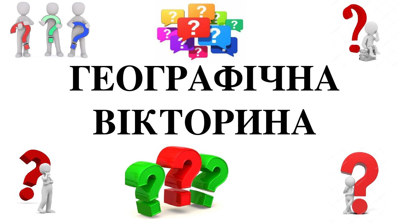 ГЕОГРАФІЧНА ВІКТОРИНА