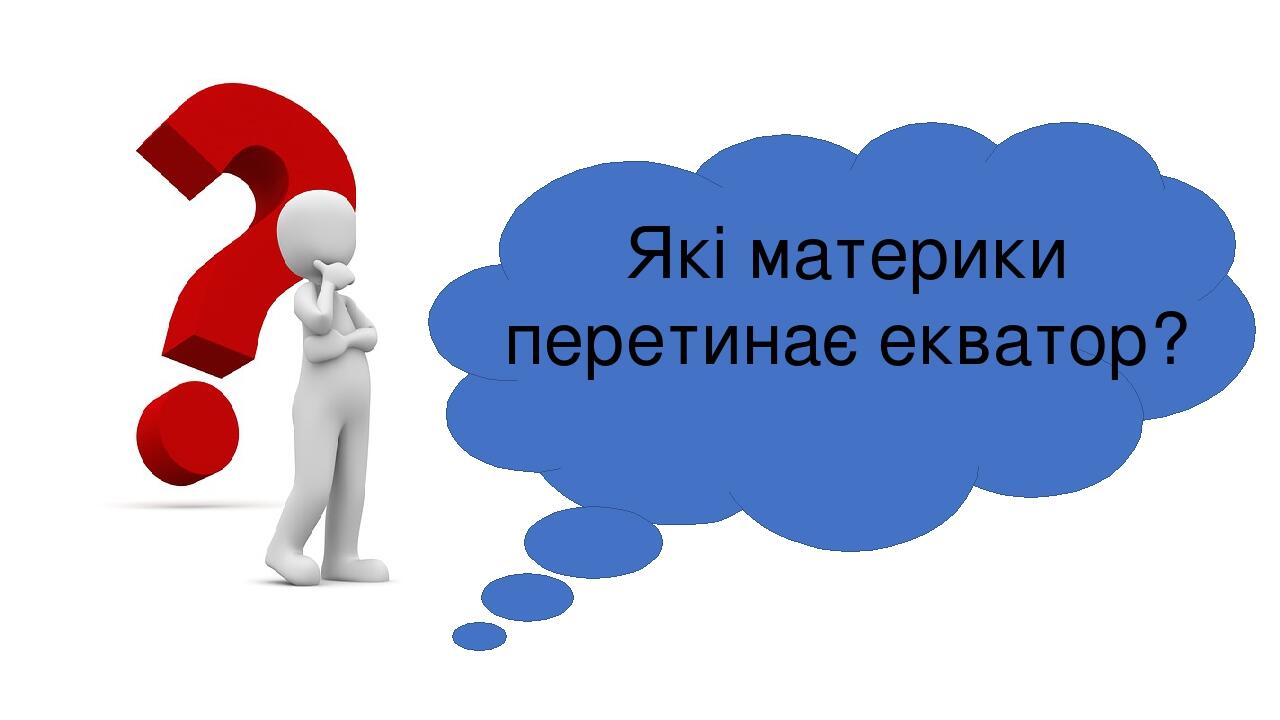 Які материки перетинає екватор? 