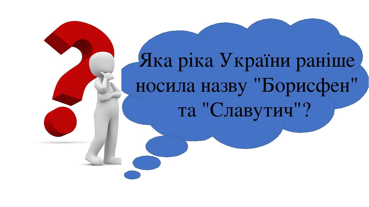 Яка ріка України раніше носила назву "Борисфен" та "Славутич"?