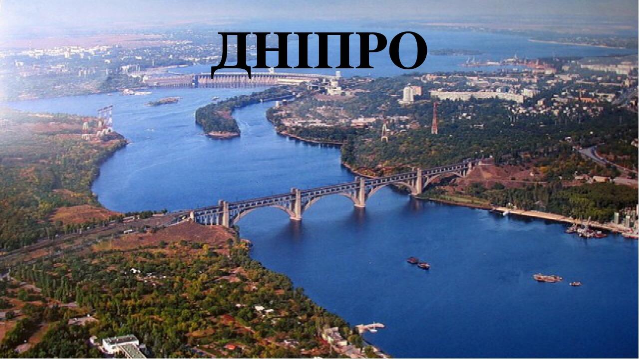 ДНІПРО