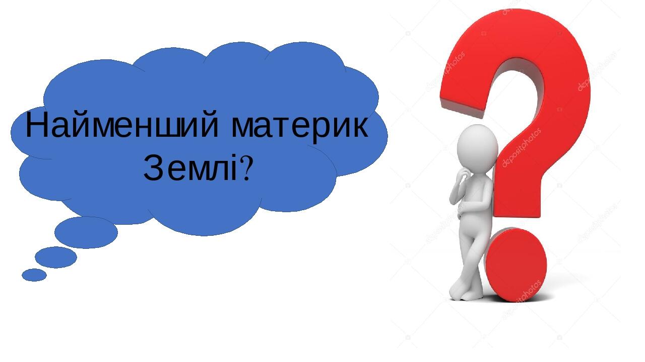 Найменший материк Землі?
