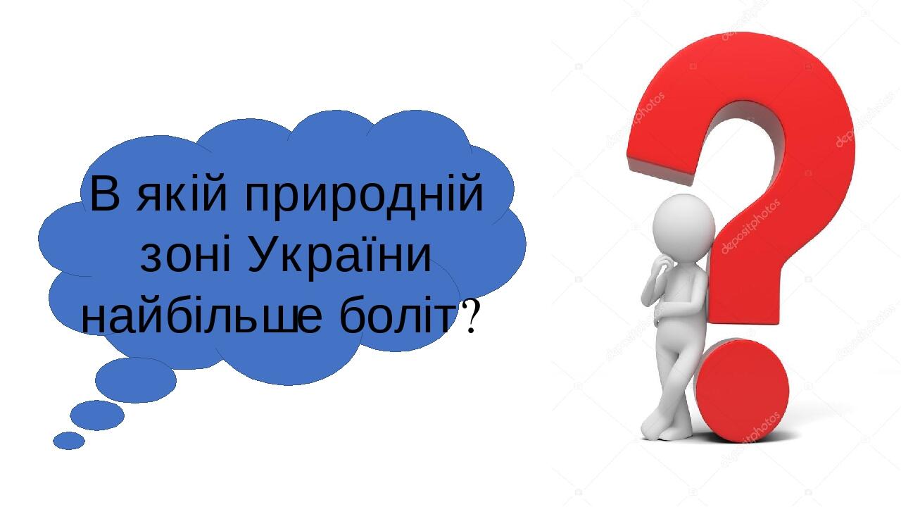 В якій природній зоні України найбільше боліт?