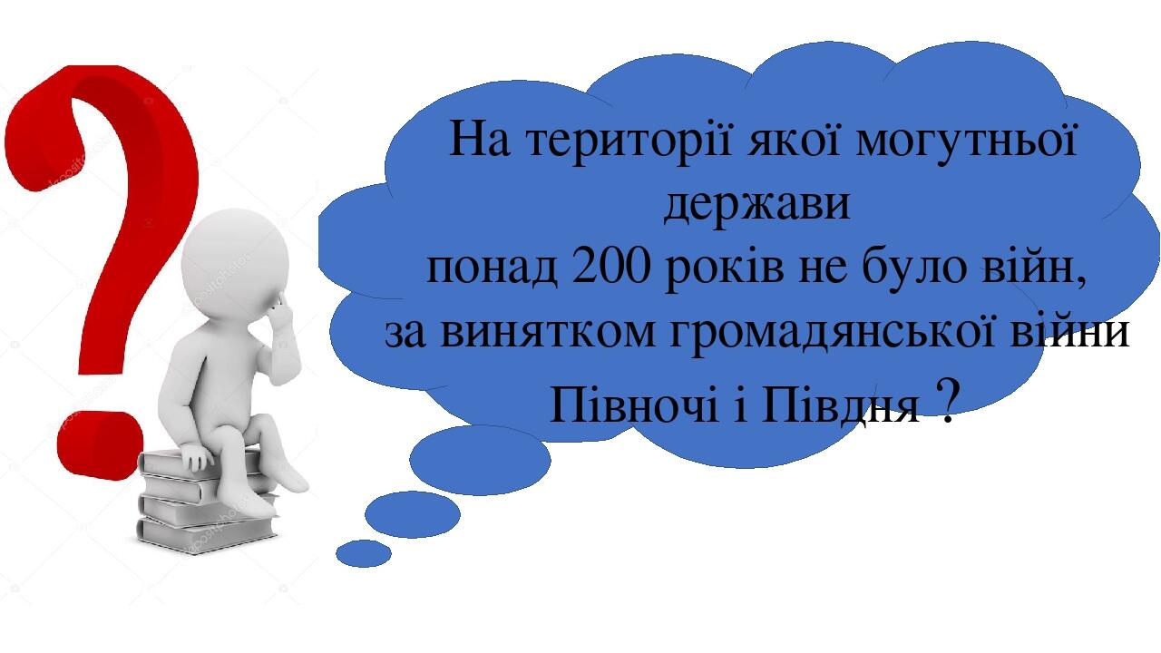 На території якої могутньої держави понад 200 років не було війн, за винятком громадянської війни Півночі і Півдня ?
