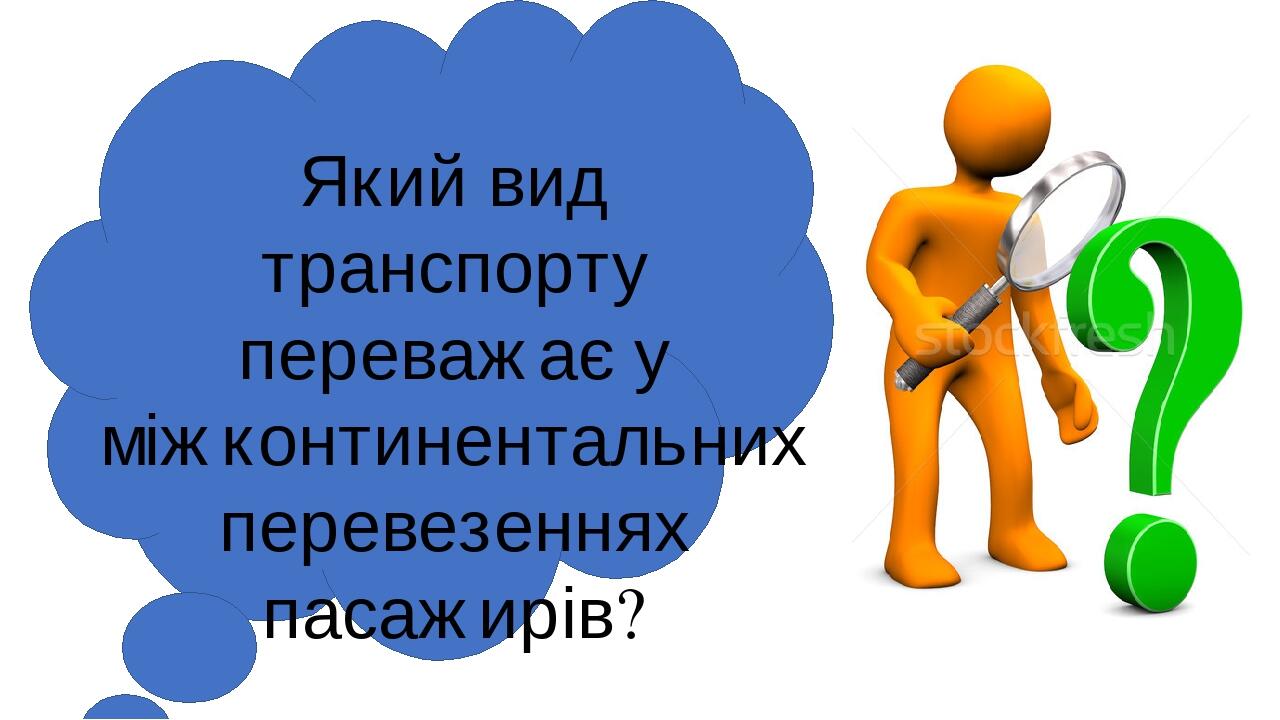 Який вид транспорту переважає у міжконтинентальних перевезеннях пасажирів?