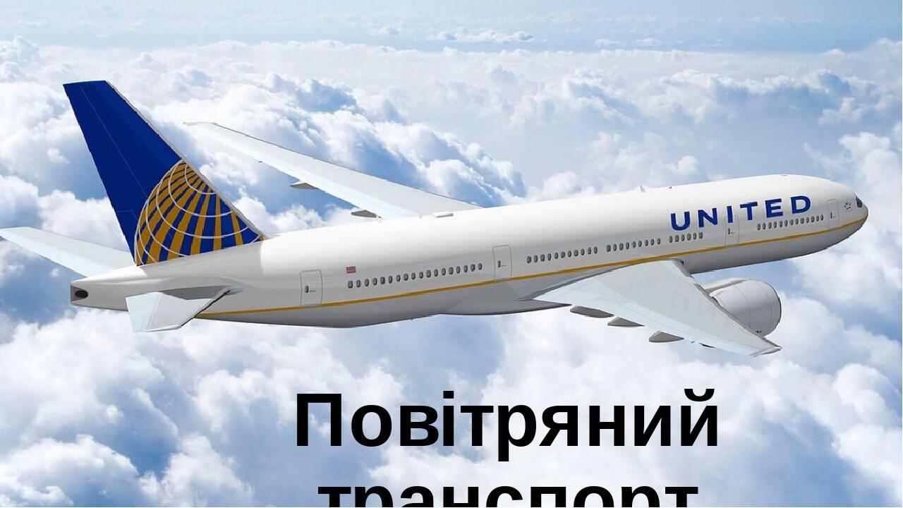 Повітряний транспорт