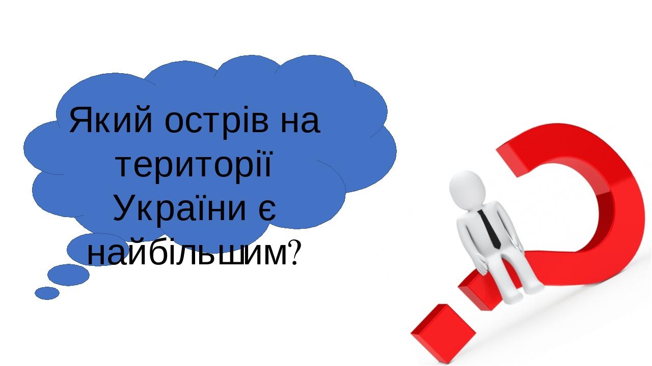 Який острів на території України є найбільшим?