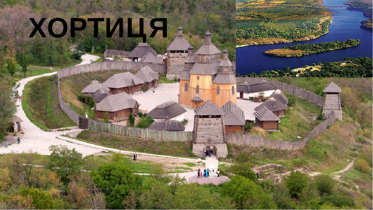 ХОРТИЦЯ