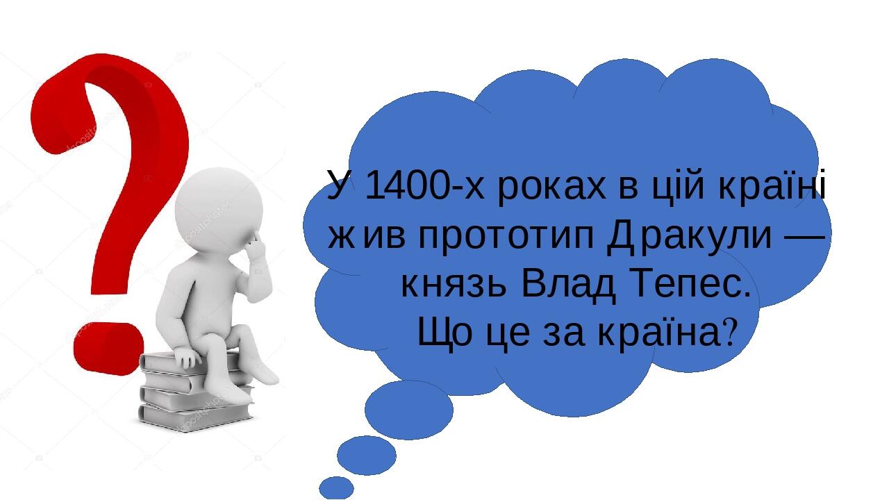 У 1400-х роках в цій країні жив прототип Дракули — князь Влад Тепес. Що це за країна?