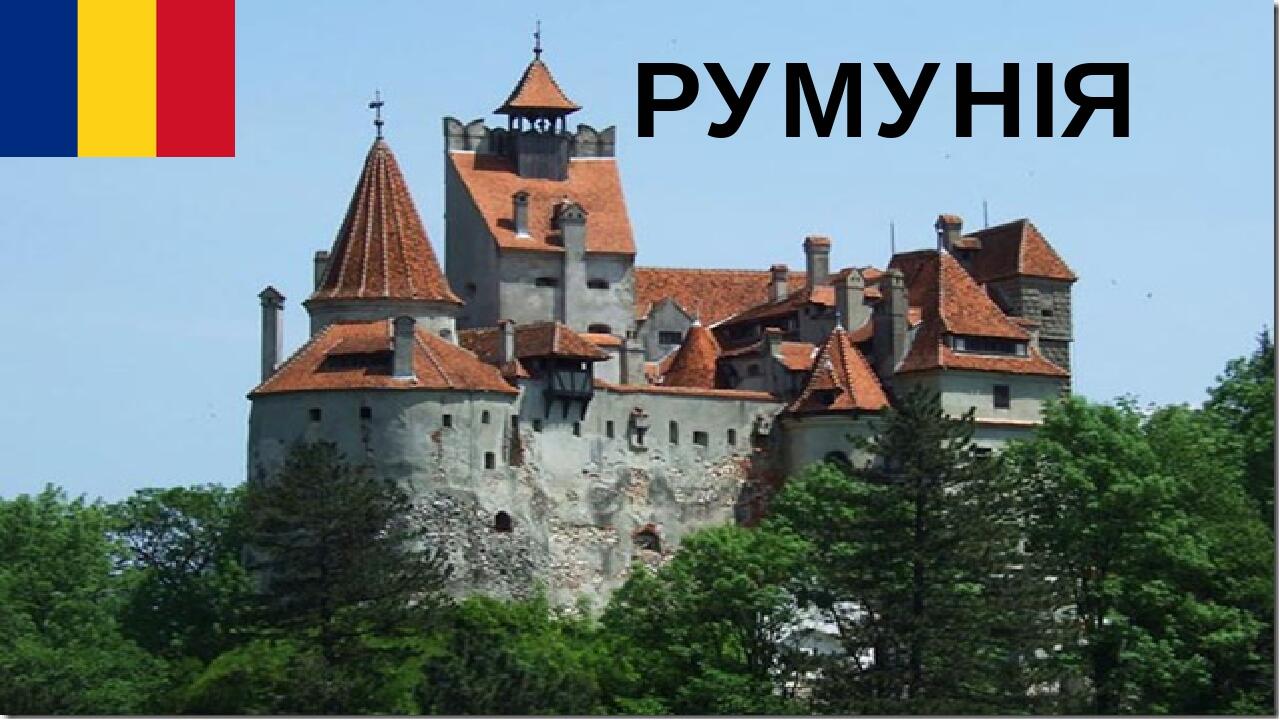 РУМУНІЯ