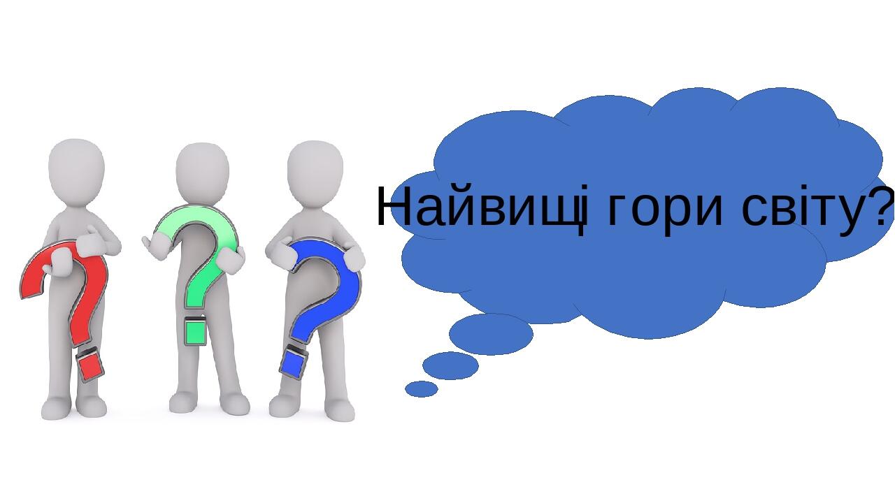 Найвищі гори світу? 