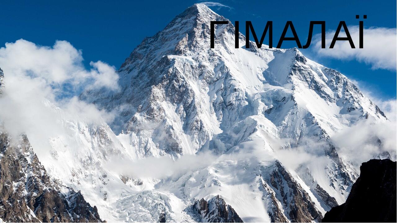 ГІМАЛАЇ