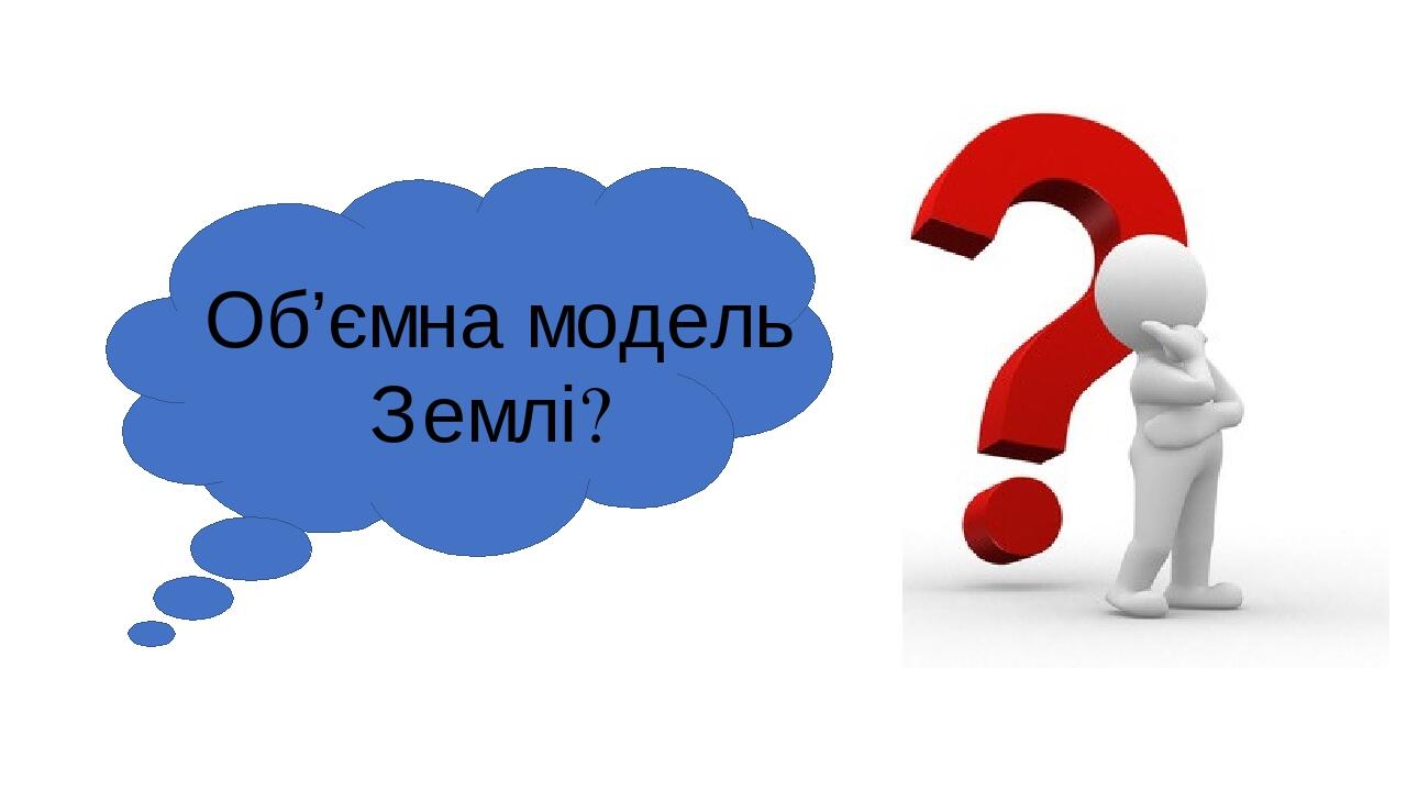 Об’ємна модель Землі?