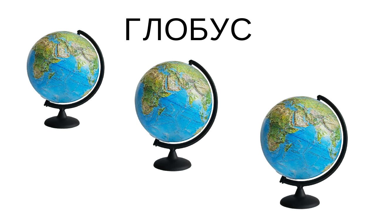ГЛОБУС