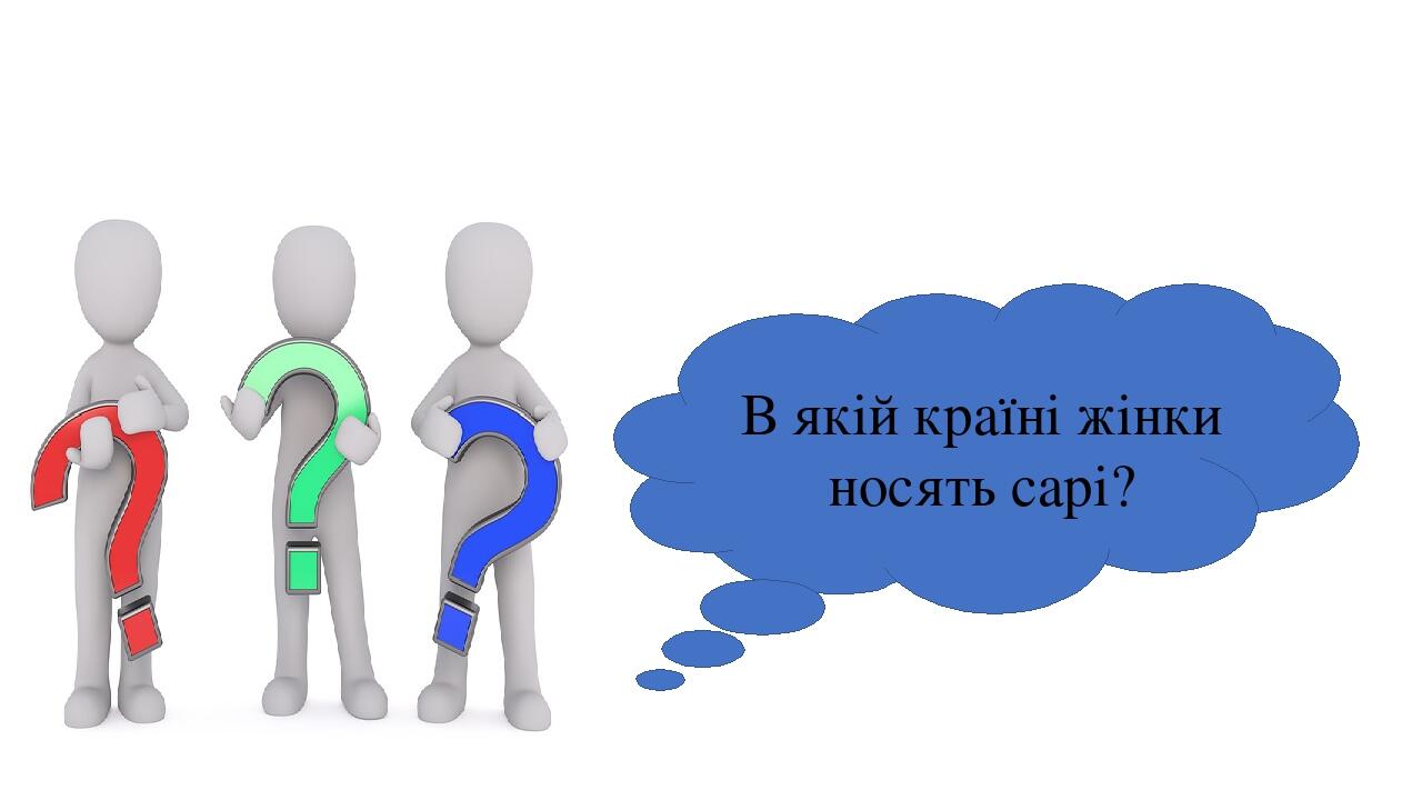 В якій країні жінки носять сарі?