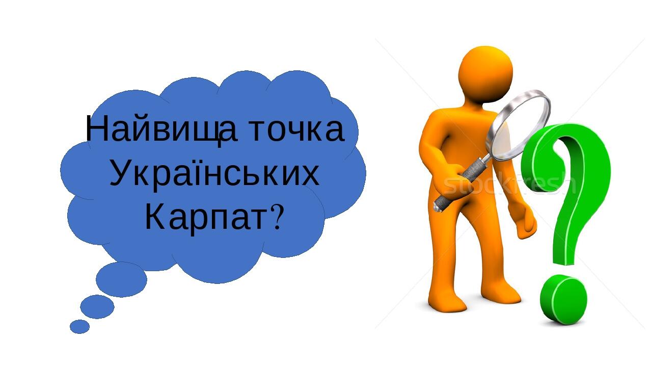 Найвища точка Українських Карпат?