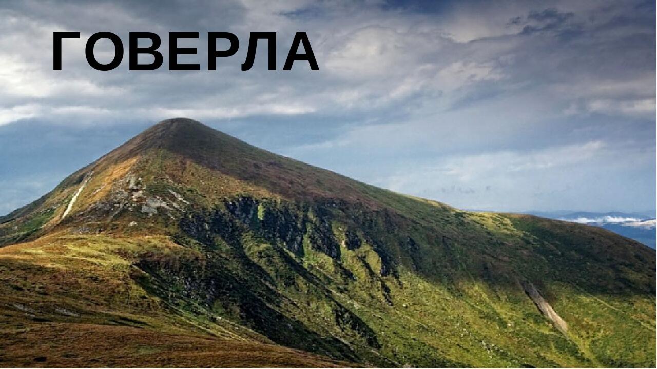 ГОВЕРЛА