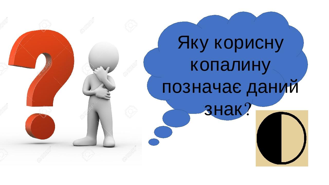 Яку корисну копалину позначає даний знак?