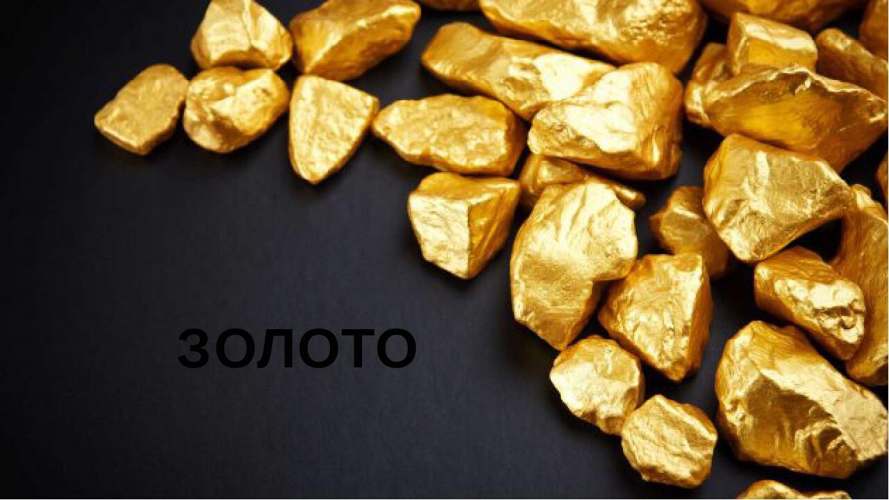ЗОЛОТО