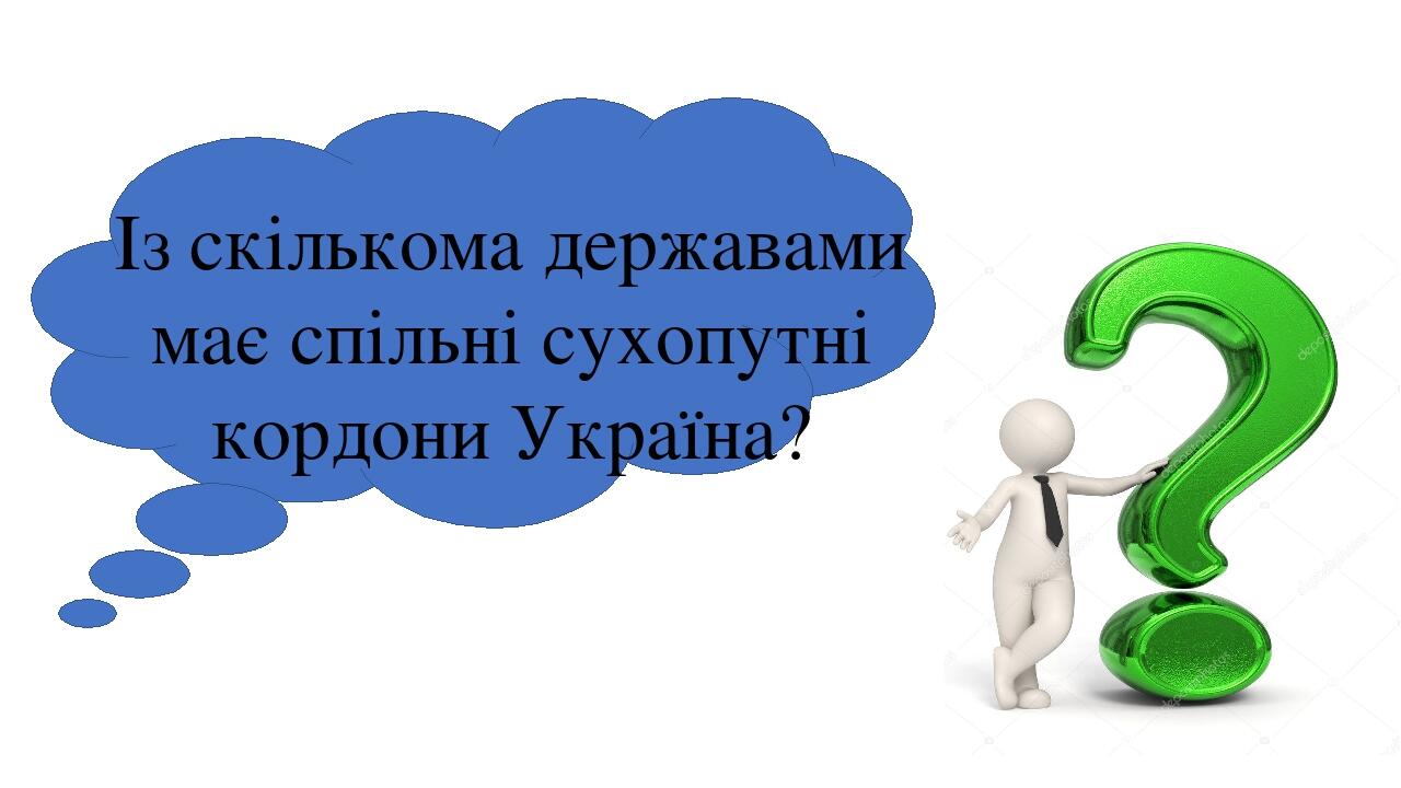 Із скількома державами має спільні сухопутні кордони Україна?
