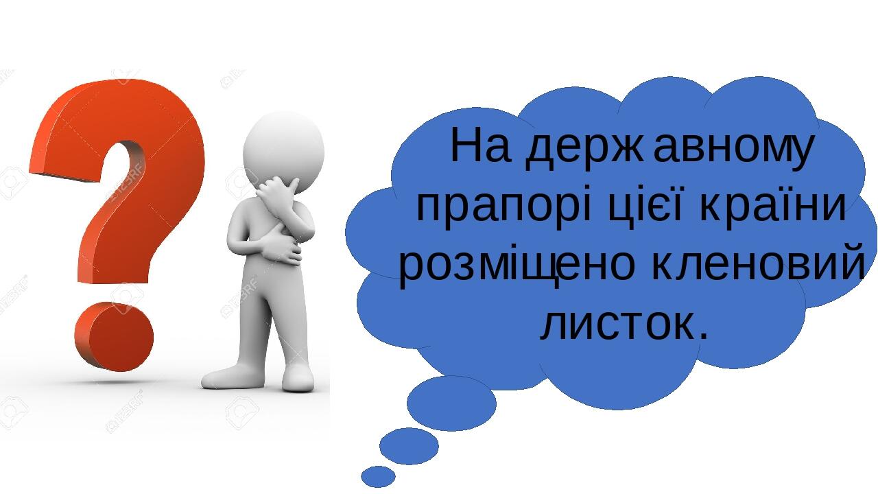 На державному прапорі цієї країни розміщено кленовий листок. 