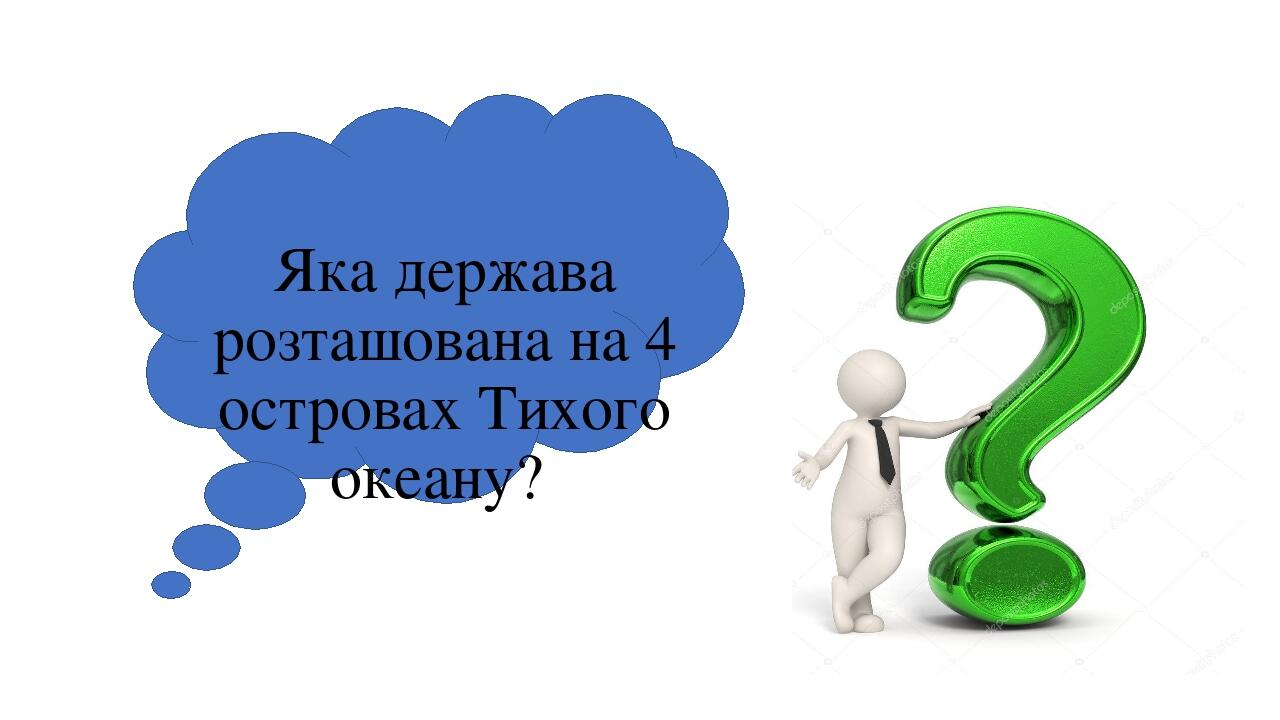 Яка держава розташована на 4 островах Тихого океану? 