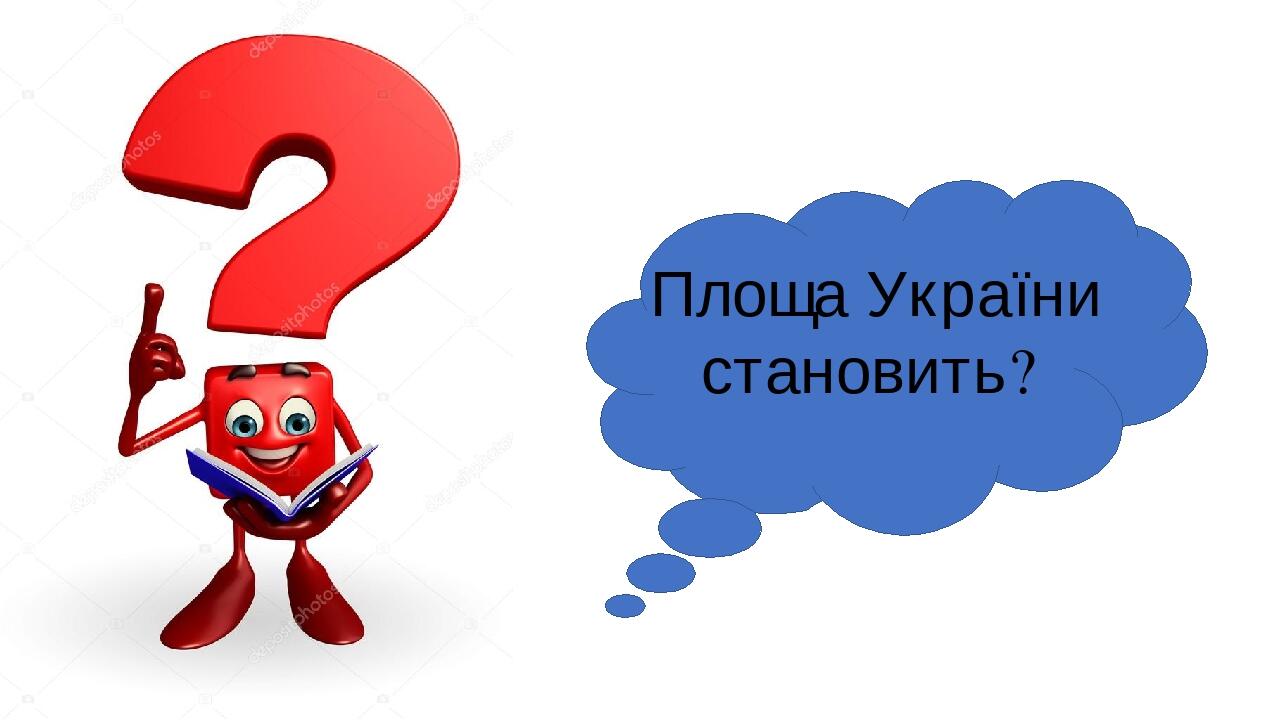 Площа України становить?