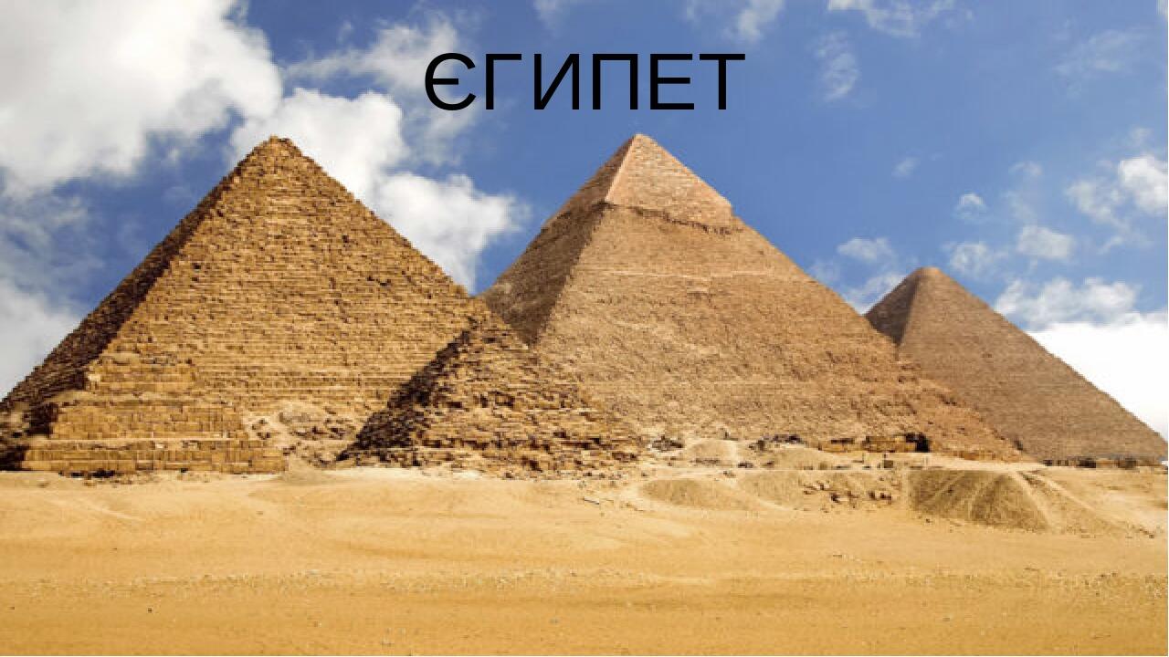 ЄГИПЕТ