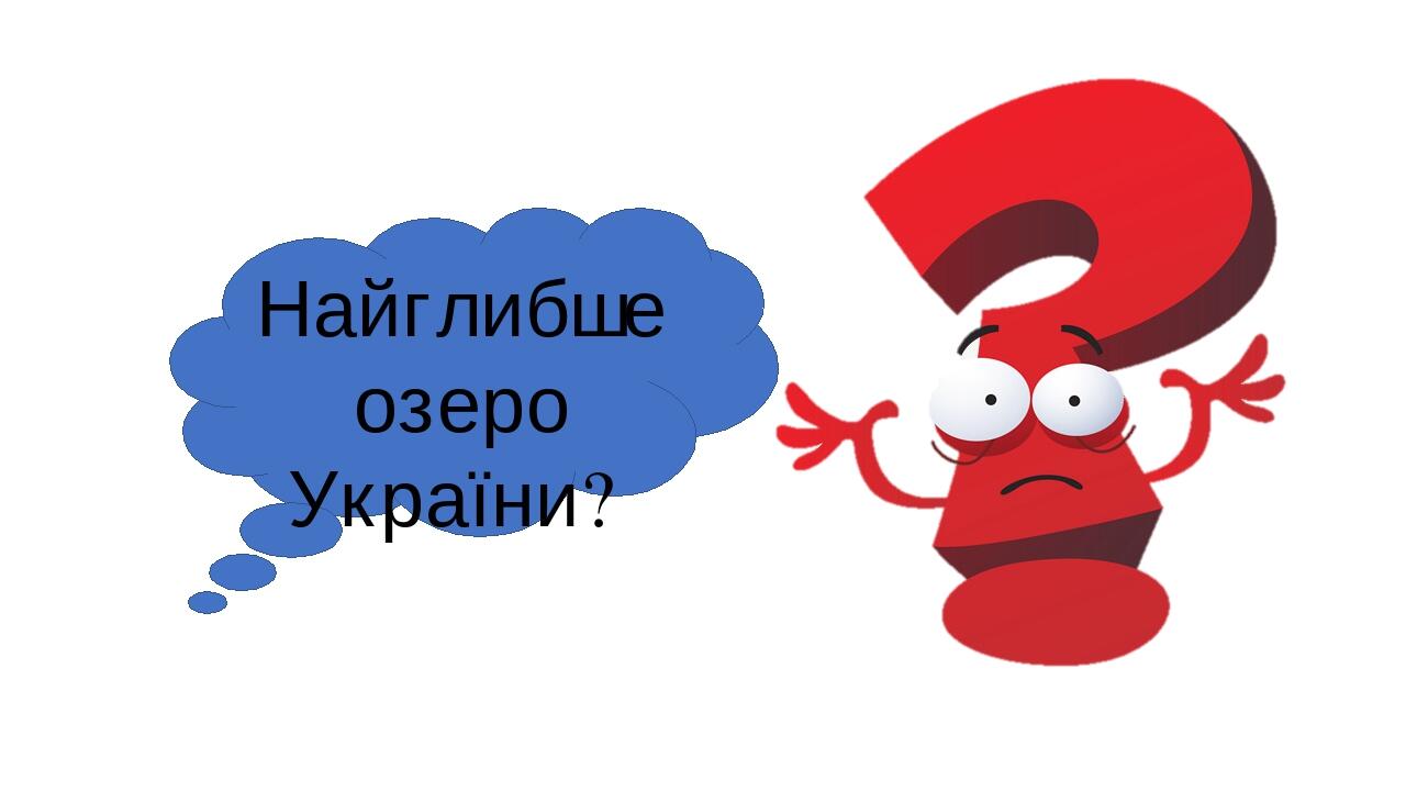Найглибше озеро України?
