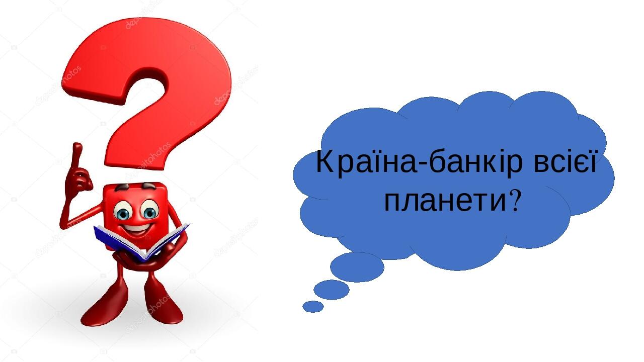 Країна-банкір всієї планети?