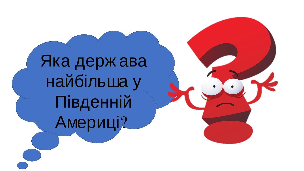 Яка держава найбільша у Південній Америці?