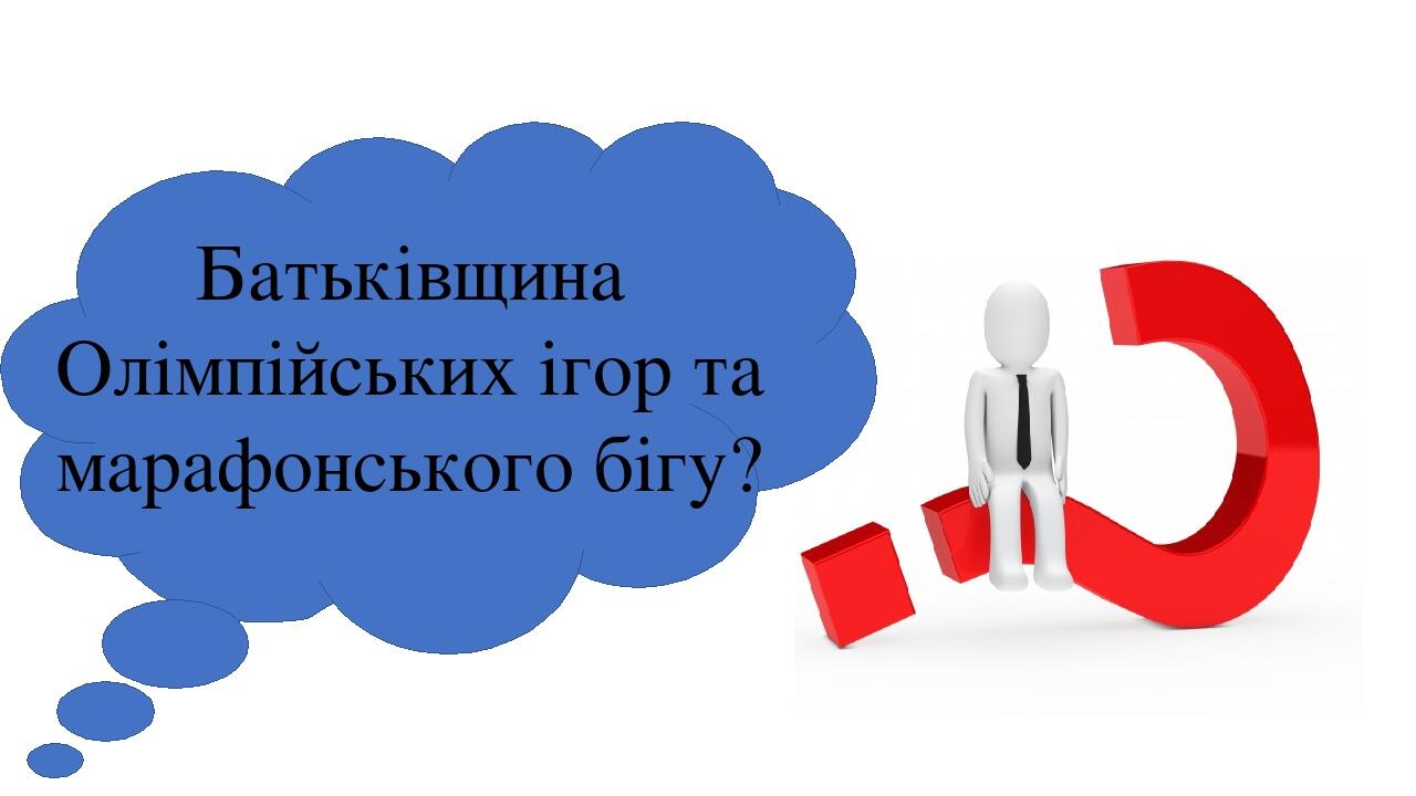 Батьківщина Олімпійських ігор та марафонського бігу?