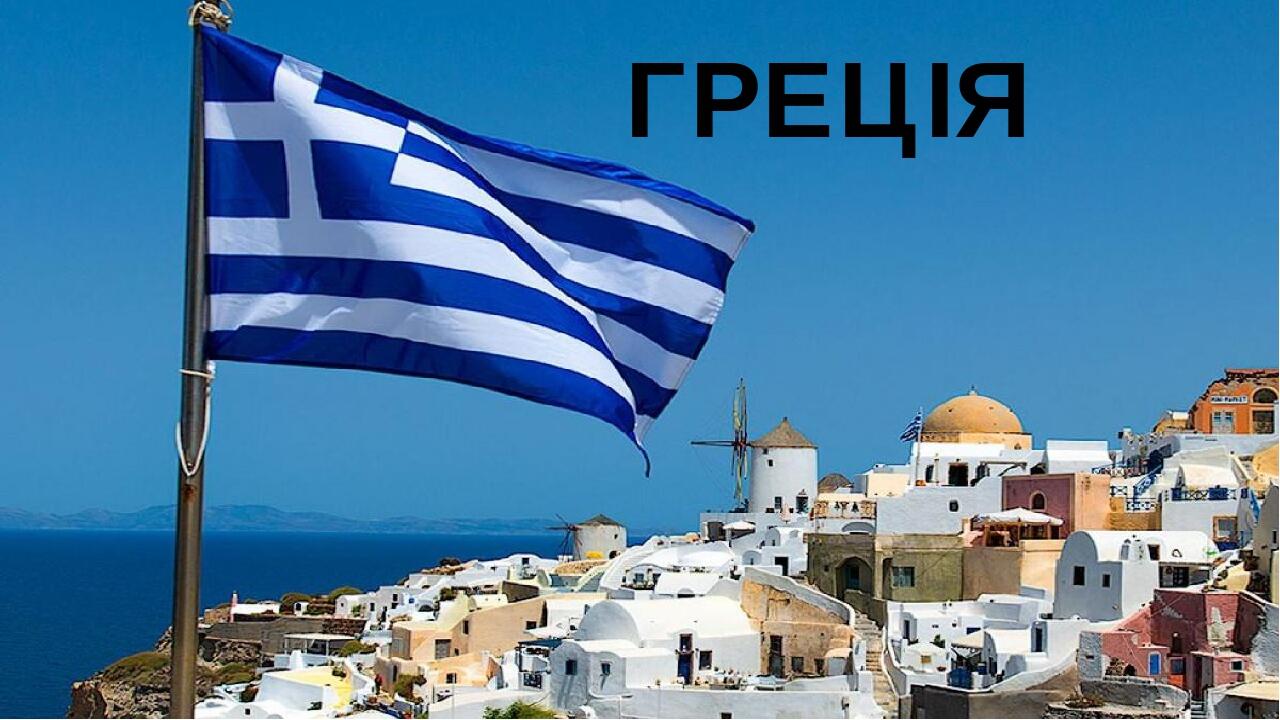 ГРЕЦІЯ