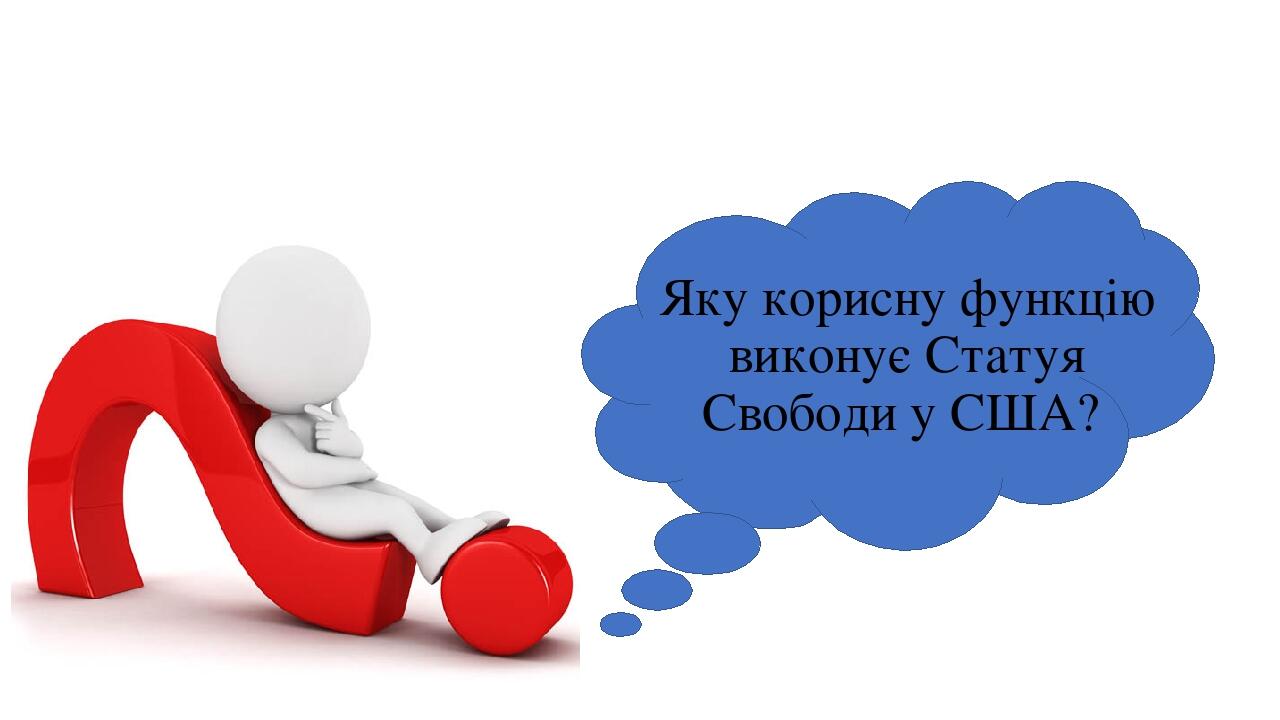 Яку корисну функцію виконує Статуя Свободи у США?